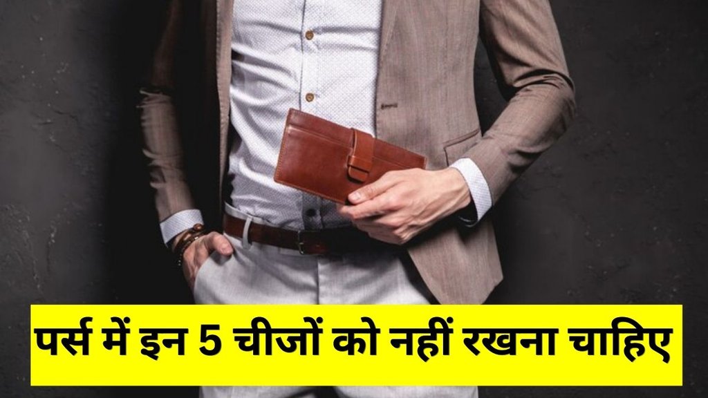 Vastu Tips, Vastu Shastra, Vastu Tips for Money, Money Ke Liye Vastu Tips, Purse mein Kya Nahi Rakhna Chahiye, Never Keep This 5 Things In Your Purse