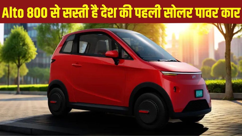 Solar car, Solar car launched, India's first solar car, Vayve eva launched, Vayve eva price, Vayve eva range, Vayve eva features, Vayve eva battery pack