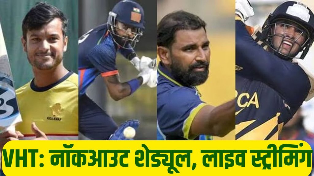 vijay hazare trophy,vijay hazare trophy full schedule,vijay hazare trophy date