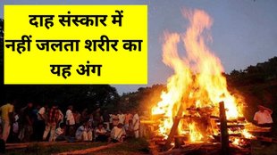 Which Body Part Doesn't Burn During Cremation, Cremation Rituals, Facts, Azab Gazab, Hindu Rituals, Religion, Religion News, Religion News in Hindi