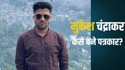 Mukesh Chandrakar Life: बचपन में उठा पिता का साया, जीवन यापन के लिए महुआ शराब तक बेची, आर्थिक तंगी में मां को खोया