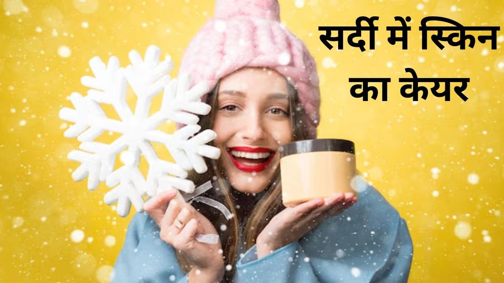Winter skin care tips। skin care tips। Winter skincare tips