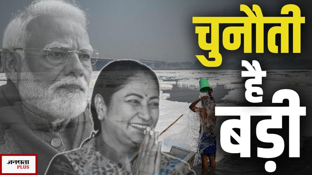 YAMUNA BJP, YAMUNA POLLUTION, YAMUNA DELHI