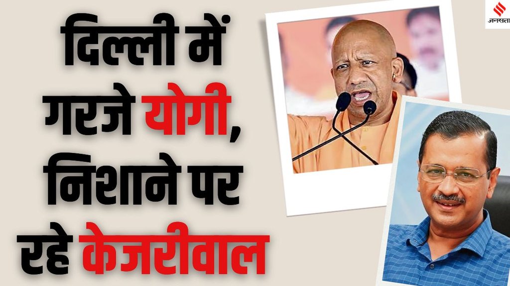 Yogi Adityanath attack on Aam Aadmi Party, Yogi Adityanath attack on Arvind Kejriwal, Yogi Adityanath election campaign in Delhi Assembly Elections 2025,