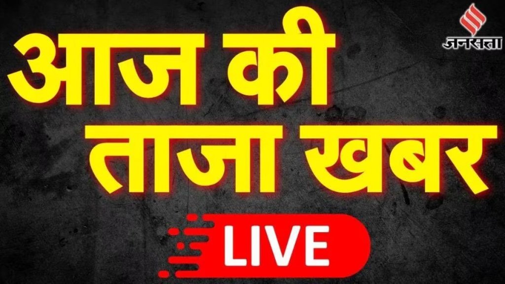 taza khabar, aaj ki taaja khabar, hindi samachar, taza khabar 28 जनवरी 2024