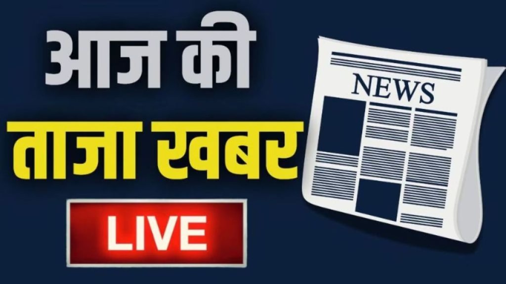 taza khabar, aaj ki taaja khabar, hindi samachar, taza khabar