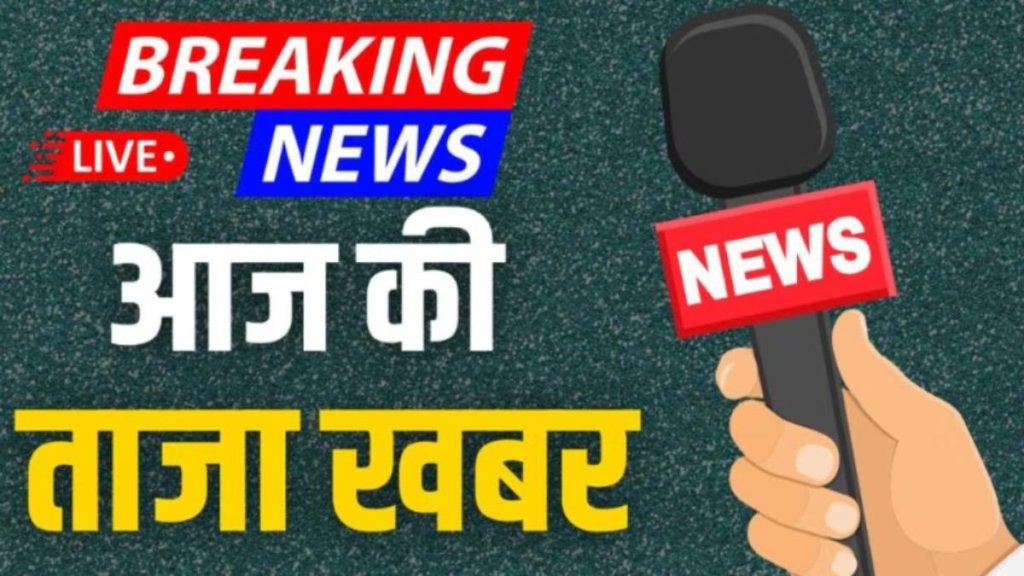 taza khabar, aaj ki taaja khabar, hindi samachar, taza khabar
