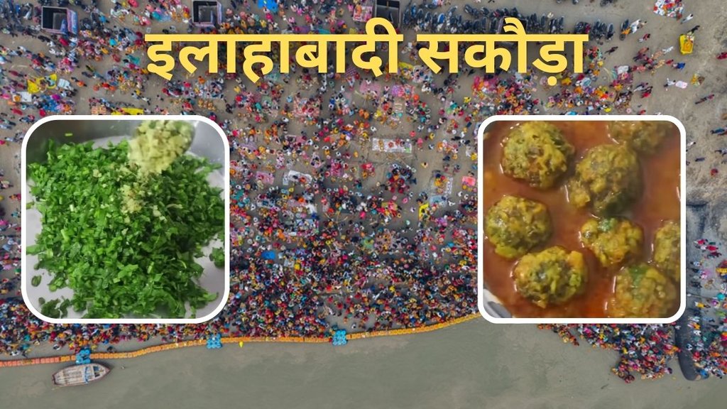 Kumbh Mela 2025। Allahabadi Sakoda। Kumbh 2025