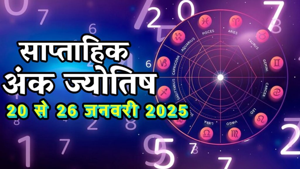 2025 numerology predictions, numerology predictions 2025, ank jyotish 2025, ank jyotish in hindi, varshik ank jyotish, ank jyotish shastra, ank jyotish ka chart, mulank jyotish, mulank chart, numerology forecast 2025,weekly numerology horoscope jan, saptahik ank jyotish 20 to 26 jan, weekly numerological horoscope, weekly ank jyotish, weekly numerology horoscope