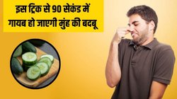 मुंह से आती है गंदी बदबू तो बस 90 सेकंड तक कर लें ये आसान काम, मिलेंगी ताजा सांसें
