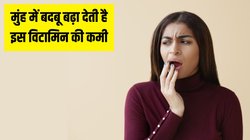 इस विटामिन की कमी से भी आती है मुंह से बदबू, तुरंत पहचानकर ऐसे पाएं छुटकारा
