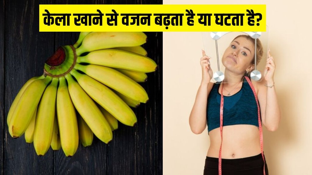 Banana for weight loss । Banana for weight Gain । Banana for weight loss or weight gain