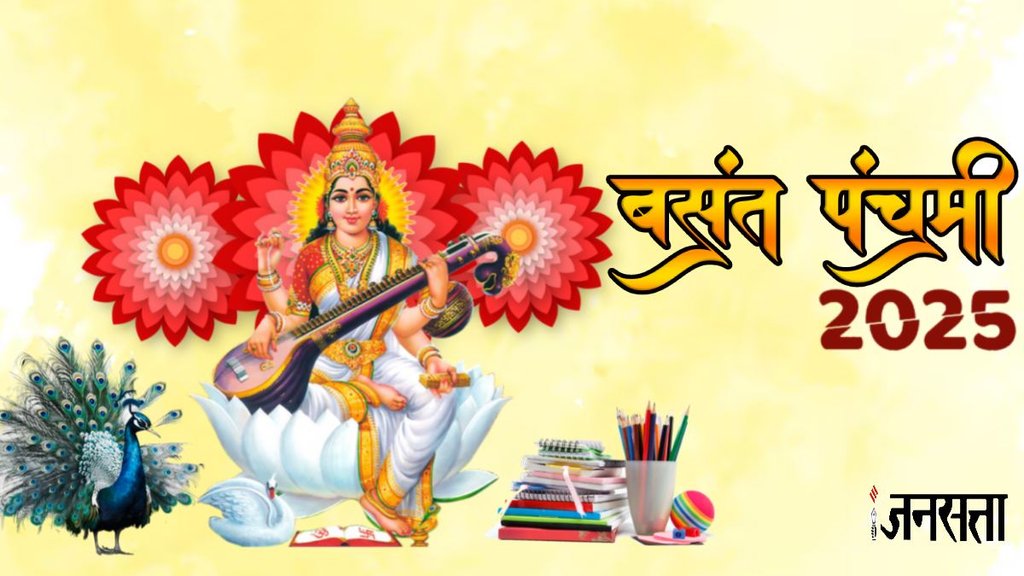 Basant Panchami, Basant Panchami 2025, Basant Panchami kab hai 2025, Basant panchami 2025,Basant Panchami 2025, Basant Panchami 2025 date, Basant Panchami 2025 shubh muhurat, saraswati puja 2025, saraswati puja 2025 shubh muhurat, basant panchami significance, basant panchami kab hai, religion news in hindi, बसंत पंचमी 2025, बसंत पंचमी 2025 डेट, बसंत पंचमी 2025 शुभ मुहूर्त, सरस्वती पूजा 2025, सरस्वती पूजा 2025 शुभ मुहूर्त, Vasant Panchami 2025