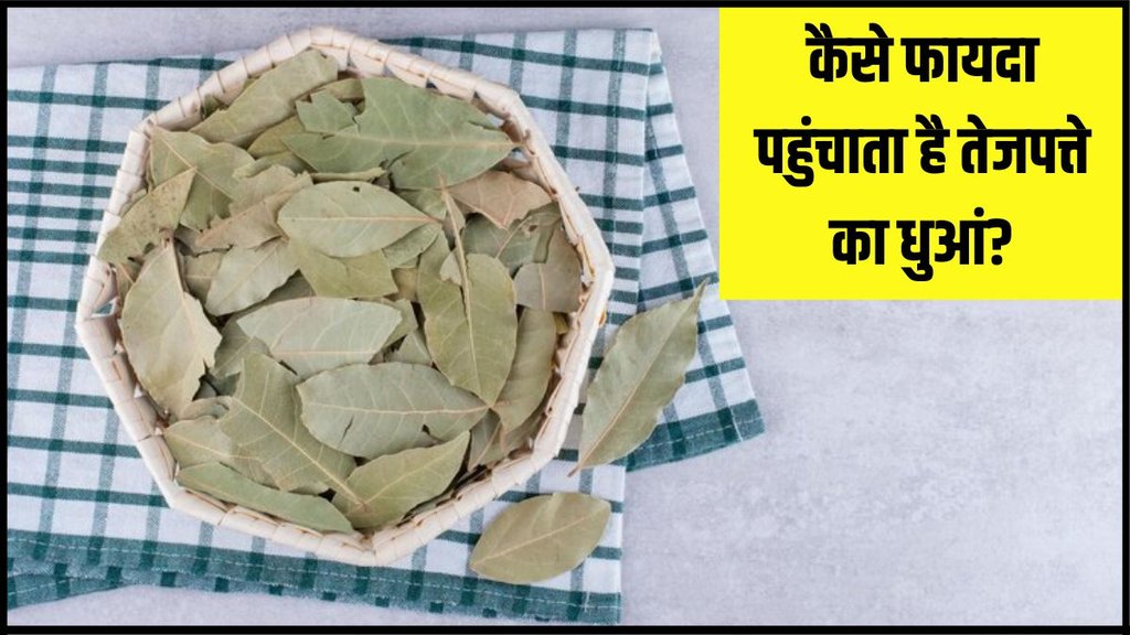 bay leaf । burning bay leaf benefits । bay leaf benefits in Hindi
