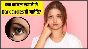 Dark Circles । Dark Circles Remedy । Kajal and Dark Circles