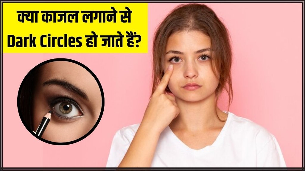 Dark Circles । Dark Circles Remedy । Kajal and Dark Circles