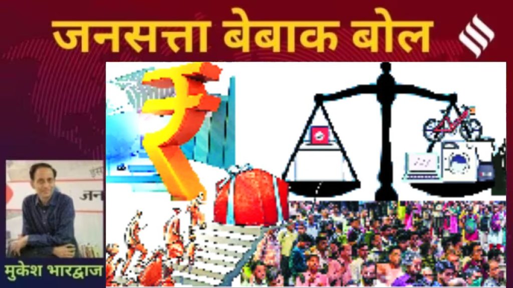 मुकेश भारद्वाज का कॉलम बेबाक बोल: देख के बांटे रेवड़ी