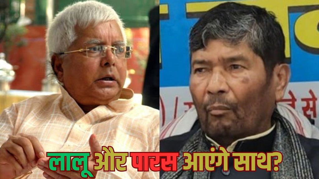 Bihar Politics: बिहार के पूर्व सीएम लालू यादव और रामविलास पासवान के भाई पशुपति कुमार पारस। (PTT/एक्स)
