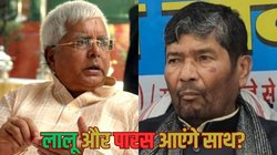 लालू यादव क्यों बढ़ा रहे रामविलास पासवान के भाई की तरफ हाथ? दोनों को इसलिए है एक-दूसरे की जरूरत; जानिए बड़ी वजह