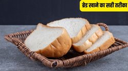 ब्रेड खाने का सही तरीका क्या है? हम से ज्यादातर लोग करते हैं ये 2 गलती