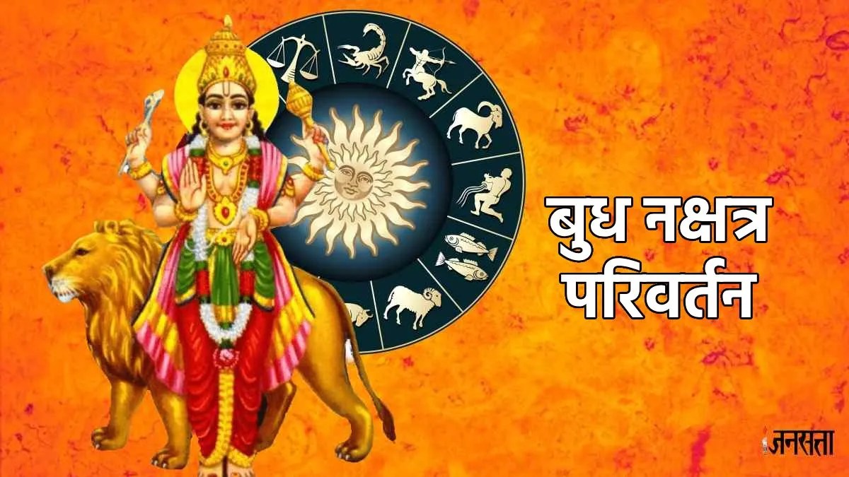 Budh Nakshatra Parivartan 2025, Budh Nakshatra Parivartan 2025 Horoscope, Budh Nakshatra Parivartan 2025 Ki Lucky Rashiya, Budh Nakshatra Parivartan 2025 Rashifal