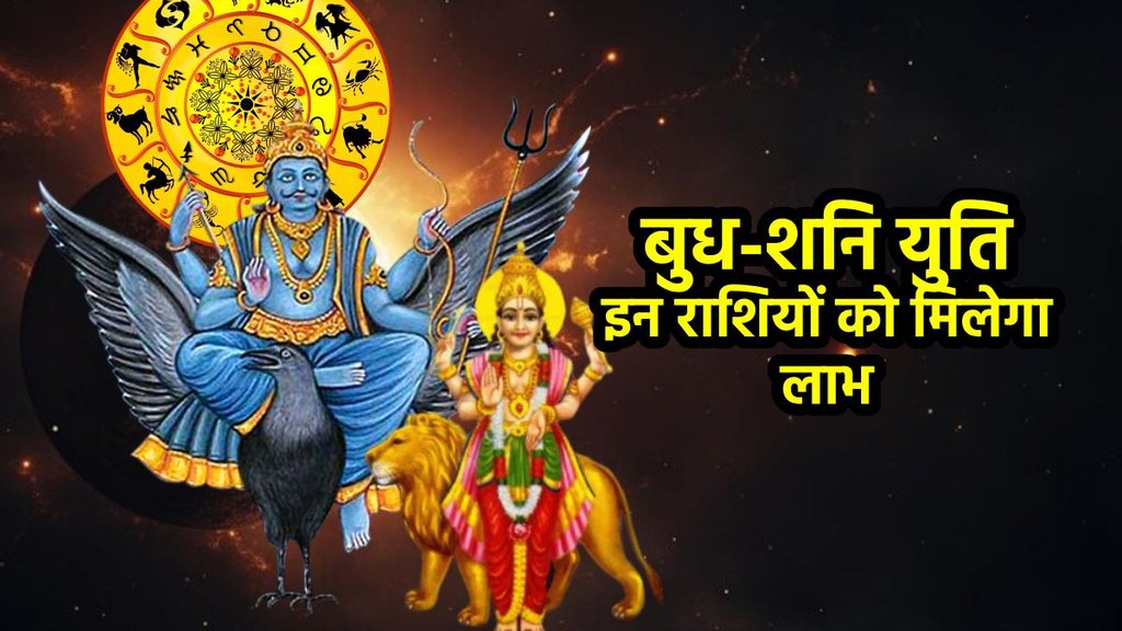 Budh Gochar 2025, budh in kumbh 2025, shani gochar 2025, shani in meen 2025, Shani Budh Yuti 2025, Shani Budh ki Yuti, Conjunction Of Shani And Budh, Shani and Budh ki Yuti 2025, Shani ka Gochar, Saturn and Mercury Yuti, Saturn and Mercury Conjunction, Saturn Planet Transit, Shani ka Gochar, Budh ka Gochar 2025, Budh ka Kumbh me Gochar, बुध का राशि परिवर्तन, बुध और शनि की युति 2025, horoscope 2025, Religion, Religion News, Religion News in Hindi, Astrology