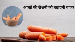 उबली या कच्ची खाएं गाजर? किस तरह खाने से बॉडी को मिलते हैं अधिक विटामिन और एंटीऑक्सीडेंट, जानिए
