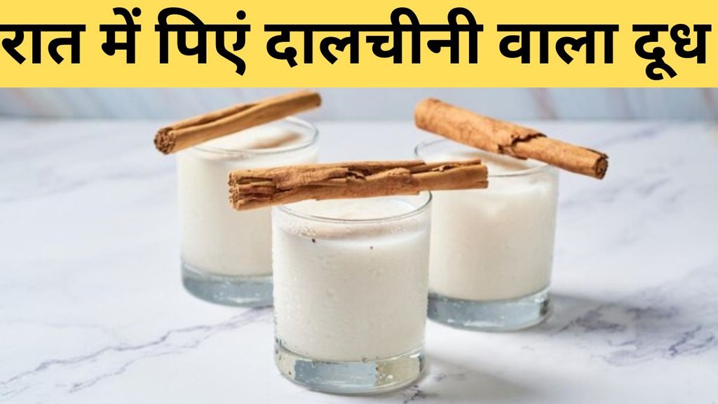 cinnamon milk benefits। cinnamon milk। cinnamon milk In hindi