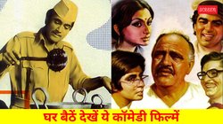 Comedy Movies on OTT: ‘बावर्ची’ से ‘चुपके-चुपके’ तक, Amazon Prime पर मौजूद हैं ये कॉमेडी फिल्में