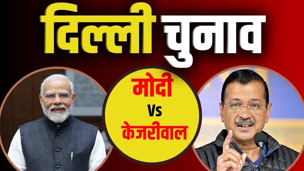 delhi election, delhi chunav, modi vs kejriwal
