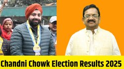 Chandni Chowk Election Results 2025: चांदनी चौक विधानसभा सीट पर आप का कब्जा, पुनरदीप सिंह साहनी भारी मतों से हुए विजयी