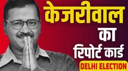 शिक्षा, स्वास्थ्य और नौकरी… केजरीवाल के 3 सबसे बड़े वादे कितने पूरे, कितने अधूरे?