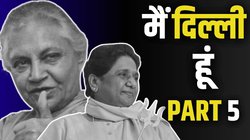 Delhi Election 2025: शीला की हैट्रिक, ‘हाथी’ की दस्तक और बीजेपी के सियापे… कहानी 2008 दिल्ली चुनाव की