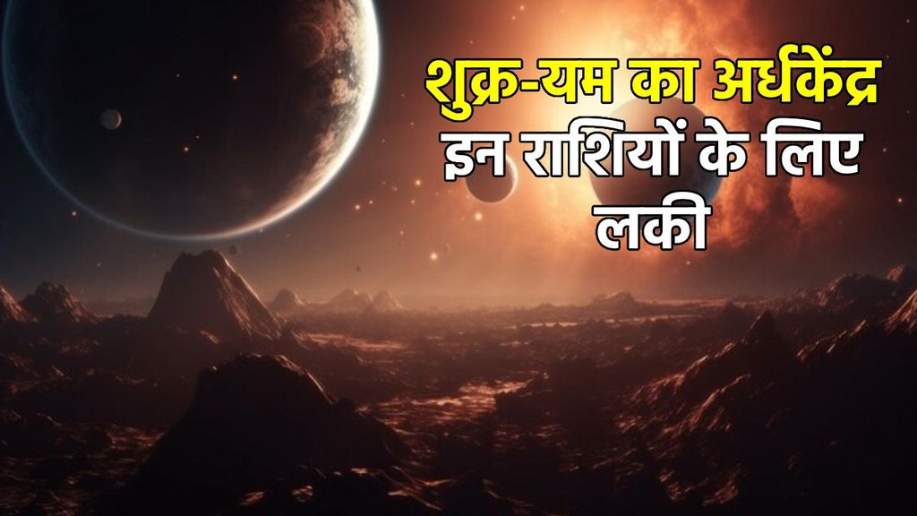 Shukra gochar 2025, Shukra gochar 2025 meen, Pluto gochar 2025, yam gochar 2025, Shukra yam yuti 2025, Shukra Pluto Ardhakedra yog, Ardhakedra yog, Ardhakedra Drashti, Ardhakedra yog in kundli, Ardhakedra kaise bnta hai, Ardhakedra kya hai, शनि गोचर 2024, प्लूटो गोचर 2025, अर्ध्य केंद्र योग 2025,