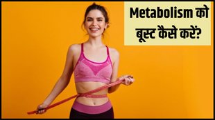 Weight loss । How to boost metabolism । easy tips to boost metabolism