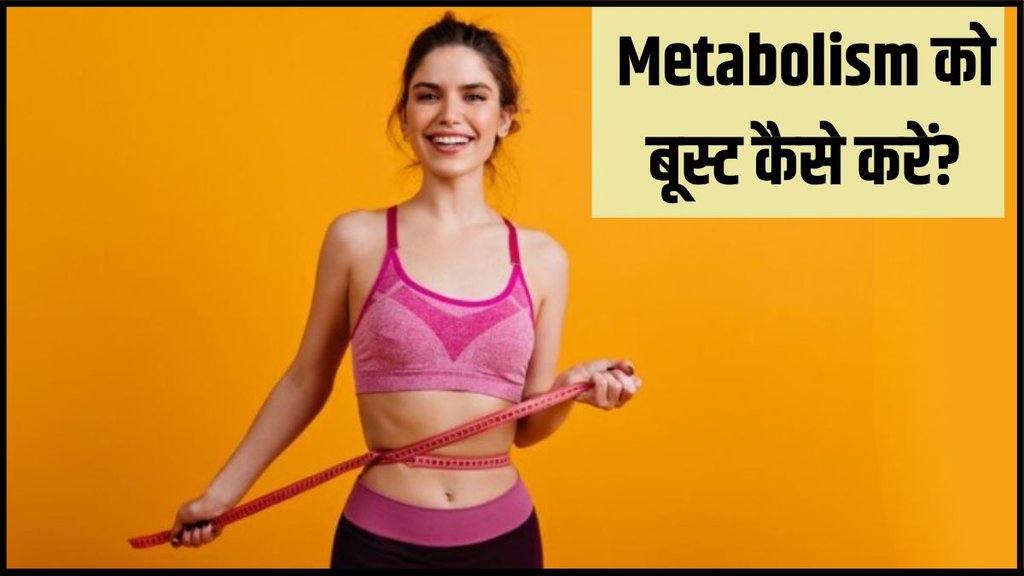 Weight loss । How to boost metabolism । easy tips to boost metabolism