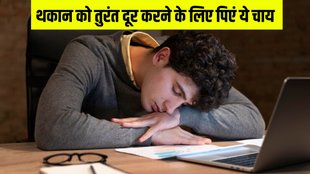 best tea for laziness । How to feel energetic । how to avoid sleep