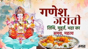 Ganesh jayanti 2025, ganesh jayanti 2025 kab hai, ganesh jayanti shubh muhurat, ganesh jayanti 2025 significance, ganesh jayanti importance, गणेश जयंती 2025 कब है, गणेश जयंती शुभ मुहूर्त, गणेश जयंती का महत्व, Ganesh Chaturthi 2025, Ganesh Jayanti 2025 bhadra samay, Ganesh Jayanti 2025 moon rise timing
