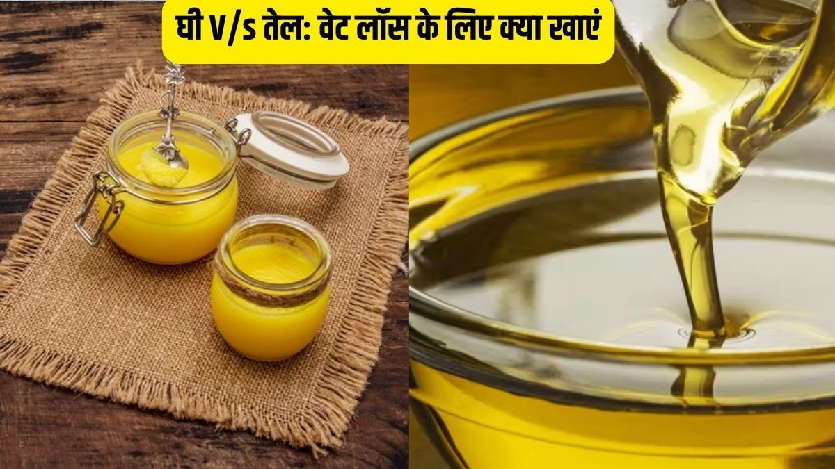 Ghee vs oil calories: वजन घटाने के लिए कौन सा बेहतर है घी या तेल | Jansatta