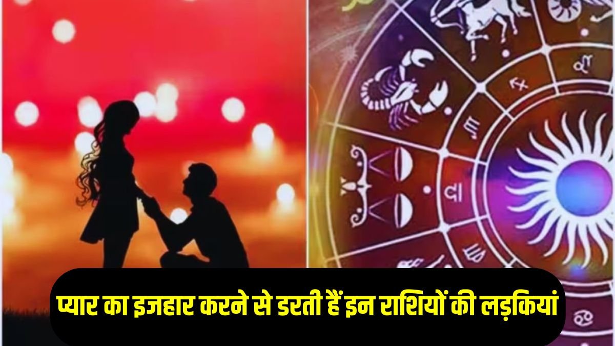 प्यार का इजहार करने से डरती हैं इन राशियों की लड़कियां, होती हैं ...