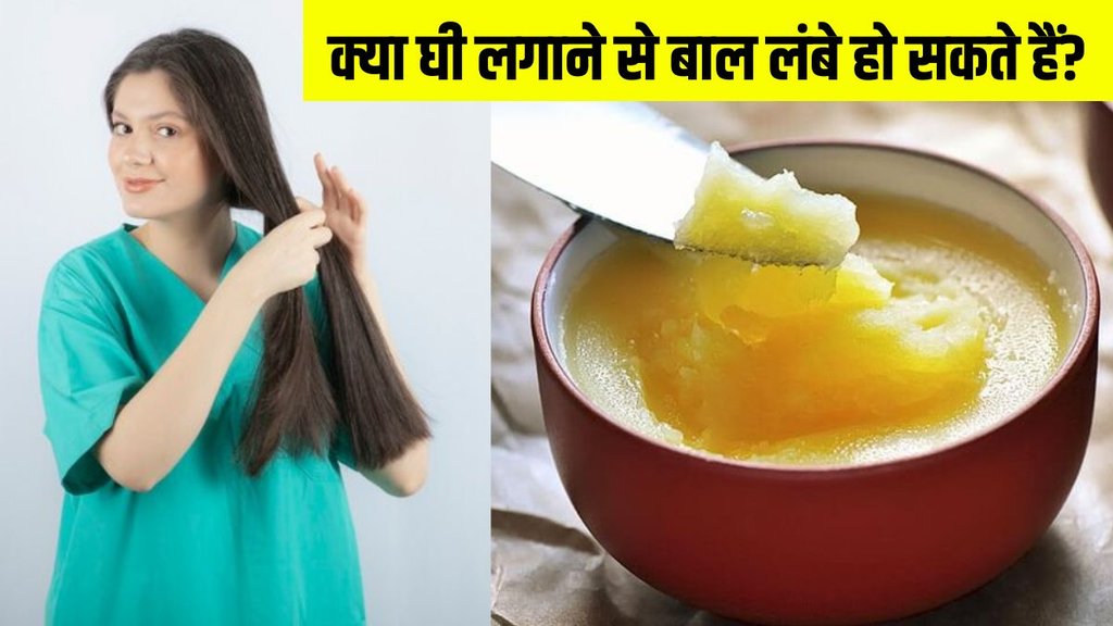 hair growth । Can ghee increase hair growth । how Ghee affects hair health