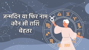 best rashi,rashi janmtithi ke anusar, apki rashi kon si hai, meri rasi date of birth ke hisab se, name ke hisab se rashi, WHAT IS MY RASHI, How to know your zodiac sign, astrology, zodiac sign, sun sign, moon sign, astrology about sign, birth sign or name sign which one is important, difference between birth sign and name sign, which zodiac sign is your, importance of birth zodiac sign, importance of birth rashi, importance of name rashi, जन्म राशि क्या होती है, नाम राशि क्या है, जन्म और नाम राशि का महत्व,ज्‍योतिष, राशि, राशिफल, नाम से राशि, तिथि से राशि, कैसे पता करें अपनी राशि, apni rashi kaise jane, sun sign