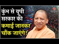 Kumbh Mela 2025: योगी सरकार को महाकुंभ से होगी बड़ी कमाई, लागत सुन हो जाएंगे हैरान