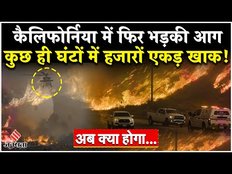 California Wildfire Update: अमेरिका के जंगलों में फिर भड़की आग, घर छोड़ने को मजबूर हुए लोग