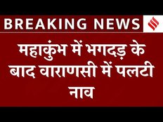 Breaking News: गंगा नदी में पलटी नाव, 60 श्रद्धालु थे सवार, सभी को सकुशल बचाया