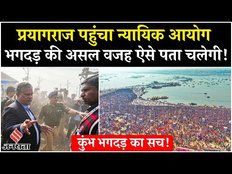 Mahakumbh Update: प्रयागराज महाकुंभ में पहुंच गया न्यायिक आयोग | Mahakumbh Stampede | Supreme Court