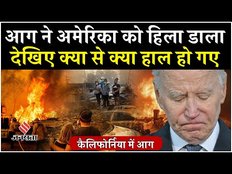California Wildfire: गाजा जैसी तबाही अमेरिका के शहर Los Angeles में आई?