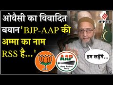 Delhi Election 2025: Asaduddin Owaisi ने AAP पर बोला बड़ा हमला,कहा- इनकी अम्मा RSS है