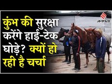 Mahakumbh की सुरक्षा में लगे High-tech घोड़े; Police ने बताया क्या है खास