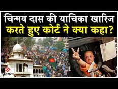 Bangladesh Chinmay Das Bail: बांग्लादेश के कोर्ट ने क्यों खारिज की चिन्मय दास की बेल याचिका?